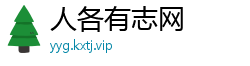 人各有志网